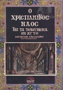 Ο Χριστιανικός ναός και τα τελούμενα εν αυτώ